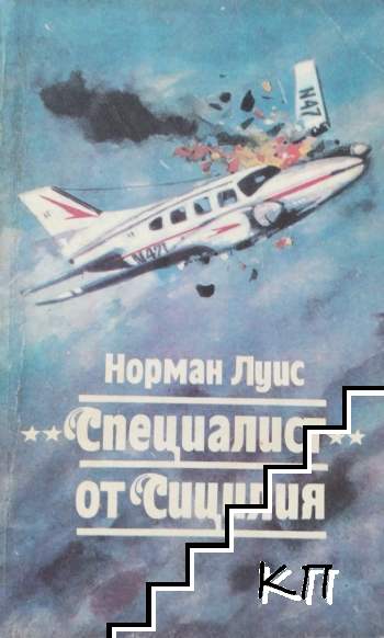 Специалист от Сицилия