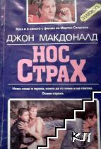Нос Страх