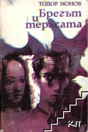 Брегът и терасата Брегът и терасата