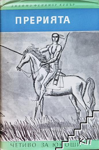 Прерията