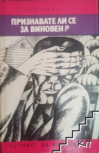 Признавате ли се за виновен?