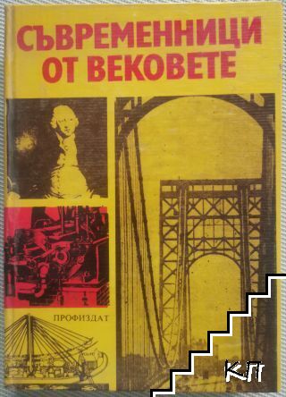Съвременници от вековете