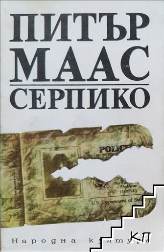 Серпико