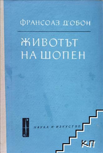 Животът на Шопен