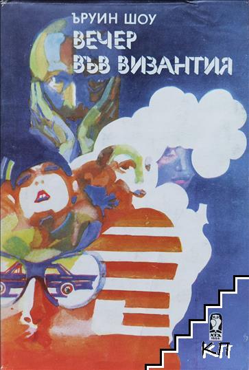 Вечер във Византия