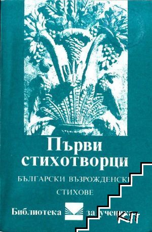 Първи стихотворци Първи стихотворци