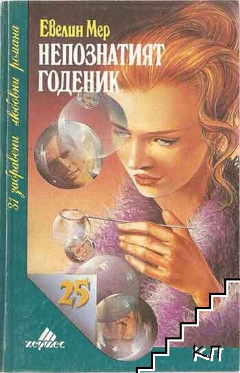 Непознатият годеник