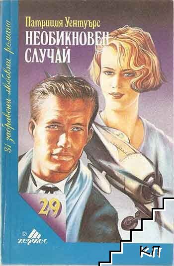 Необикновен случай