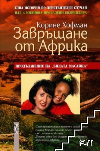 Завръщане от Африка Завръщане от Африка