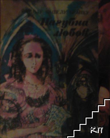 Пагубна любов