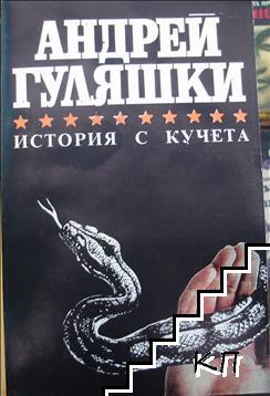 История с кучета История с кучета