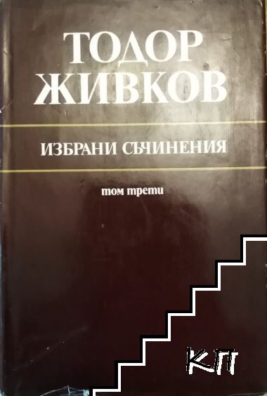 Съчинения. Том 3 Съчинения. Том 3