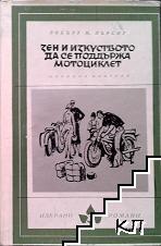 Зен и изкуството да се поддържа мотоциклет
