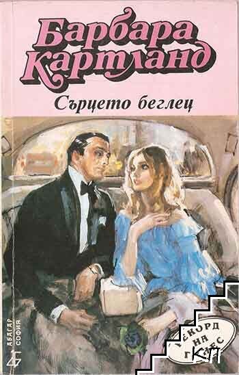 Сърцето беглец Сърцето беглец