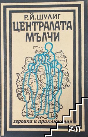 Централата мълчи
