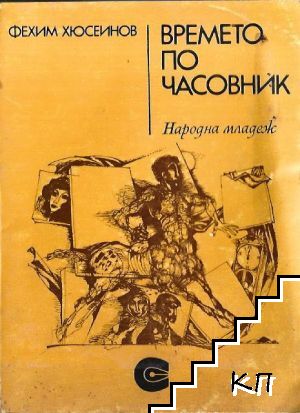 Времето по часовник Времето по часовник