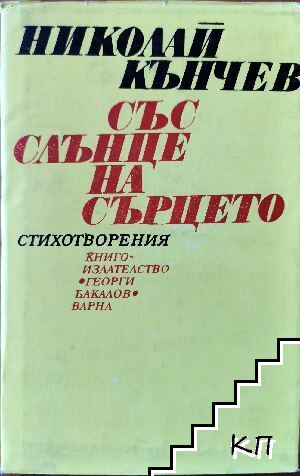 Със слънце на сърцето Със слънце на сърцето