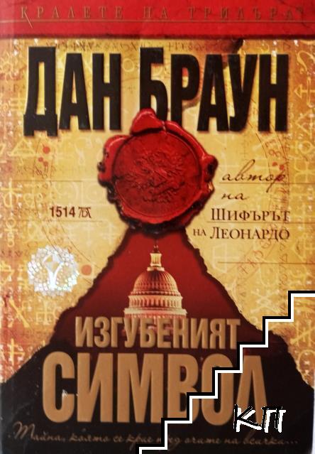 Изгубеният символ