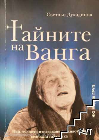 Тайните на Ванга Тайните на Ванга