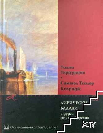 Лирически балади и други стихотворения Лирически балади и други стихотворения