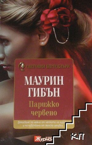 Парижко червено Парижко червено