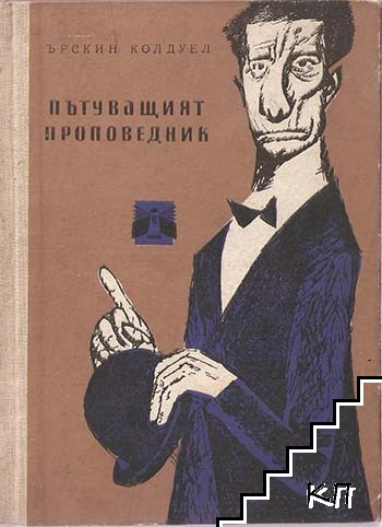 Пътуващият проповедник