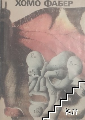 Хомо Фабер