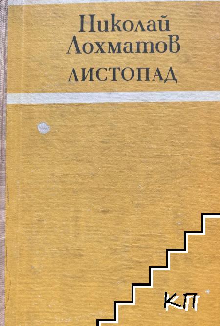 Листопад Листопад