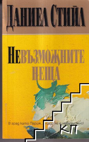 Невъзможните неща