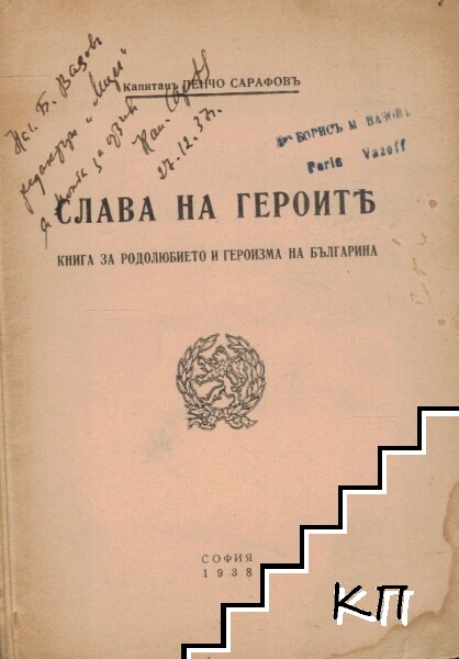 Слава на героите - снимка 1