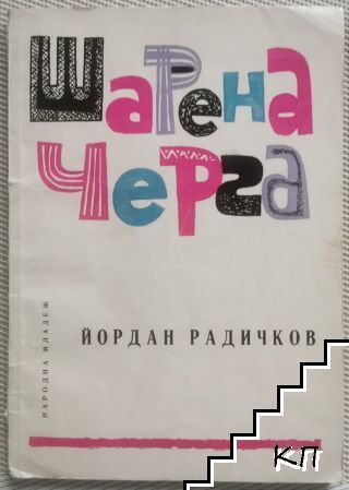 Шарена черга