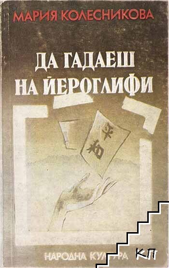 Да гадаеш на йероглифи