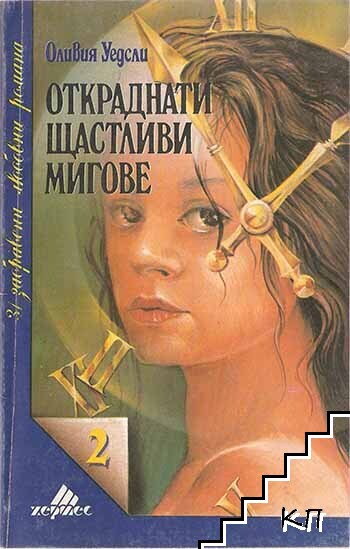 Откраднати щастливи мигове