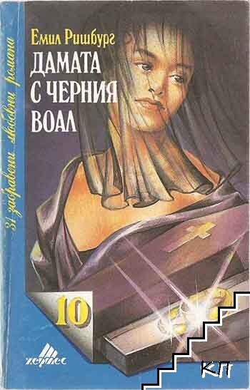 Дамата с черния воал