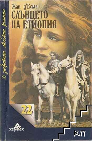 Слънцето на Етиопия
