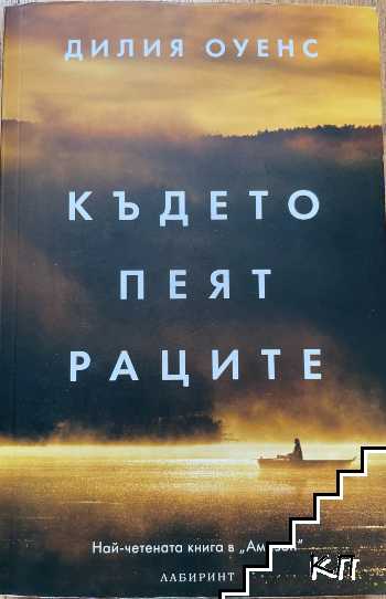Където пеят раците