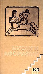 Мисли и афоризми