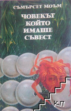 Човекът, който имаше съвест Човекът, който имаше съвест