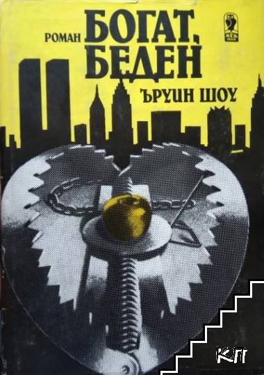 Богат, беден Богат, беден