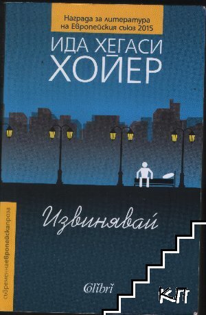 Извинявай Извинявай
