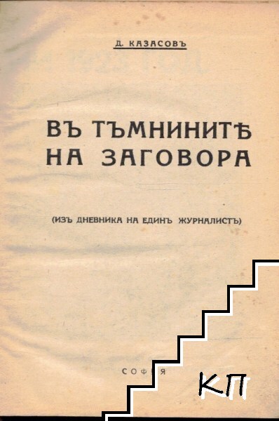 Въ тъмнините на заговора Въ тъмнините на заговора