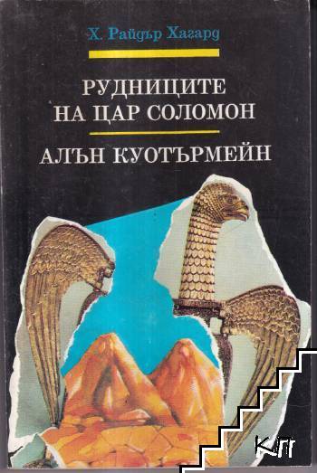 Рудниците на цар Соломон; Алан Куотърмейн