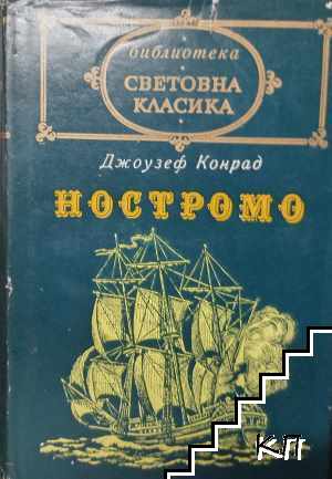 Ностромо - снимка 1
