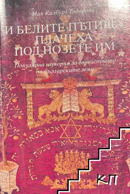 И белите пътища плачеха под нозете им