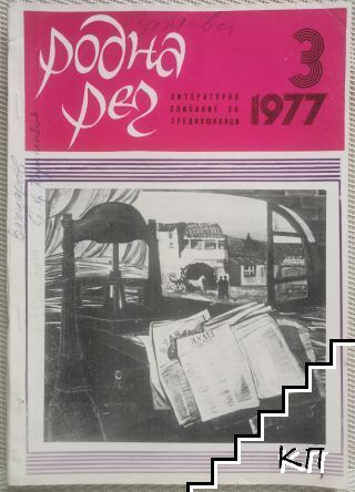 Родна реч. Бр. 3 / 1977 Родна реч. Бр. 3 / 1977