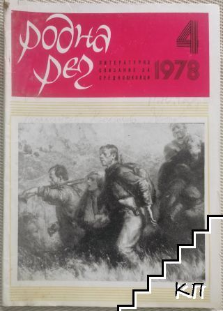Родна реч. Бр. 4 / 1978 Родна реч. Бр. 4 / 1978