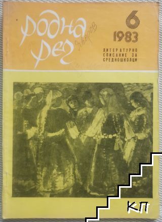 Родна реч. Бр. 6 / 1983 Родна реч. Бр. 6 / 1983