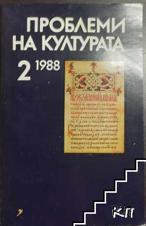 Проблеми на културата. Бр. 2 / 1988 Проблеми на културата. Бр. 2 / 1988