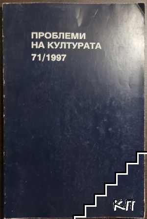 Проблеми на културата. Бр. 71 / 1997 Проблеми на културата. Бр. 71 / 1997