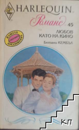Любов като на кино